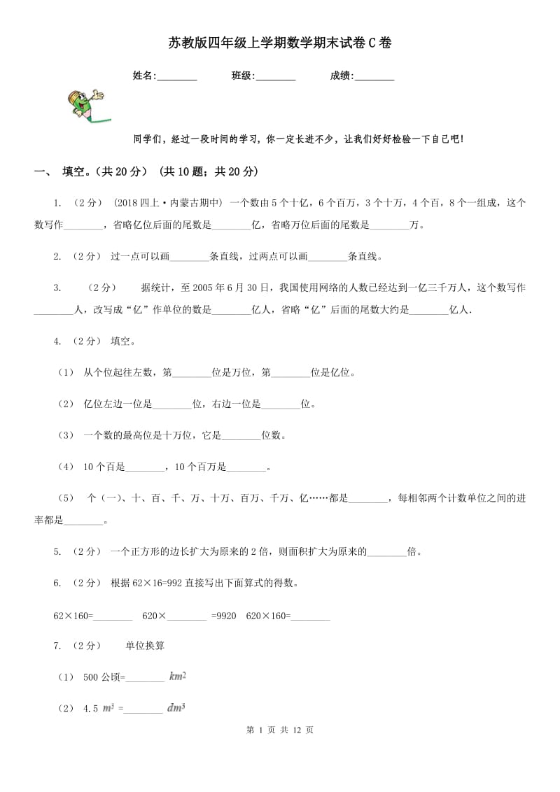 苏教版四年级上学期数学期末试卷C卷_第1页