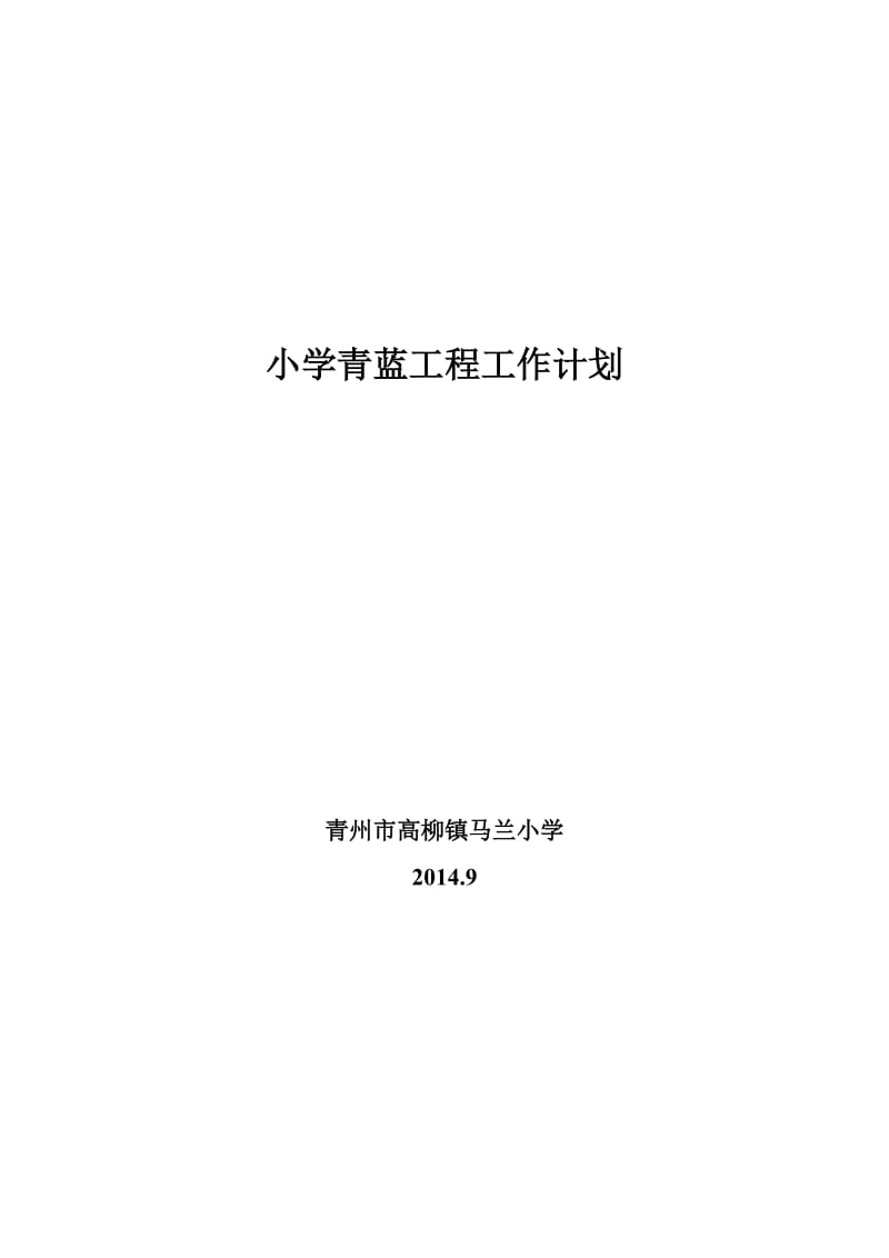 小学青蓝工程工作计划_第1页