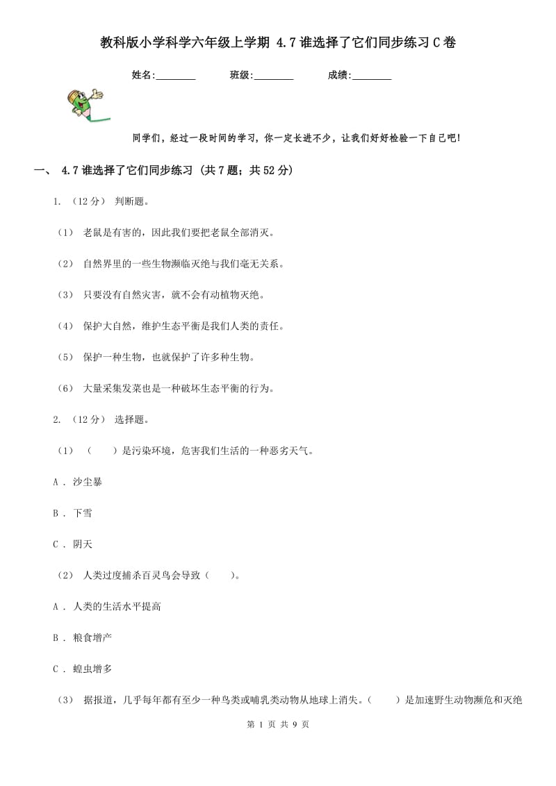 教科版小学科学六年级上学期 4.7谁选择了它们同步练习C卷_第1页