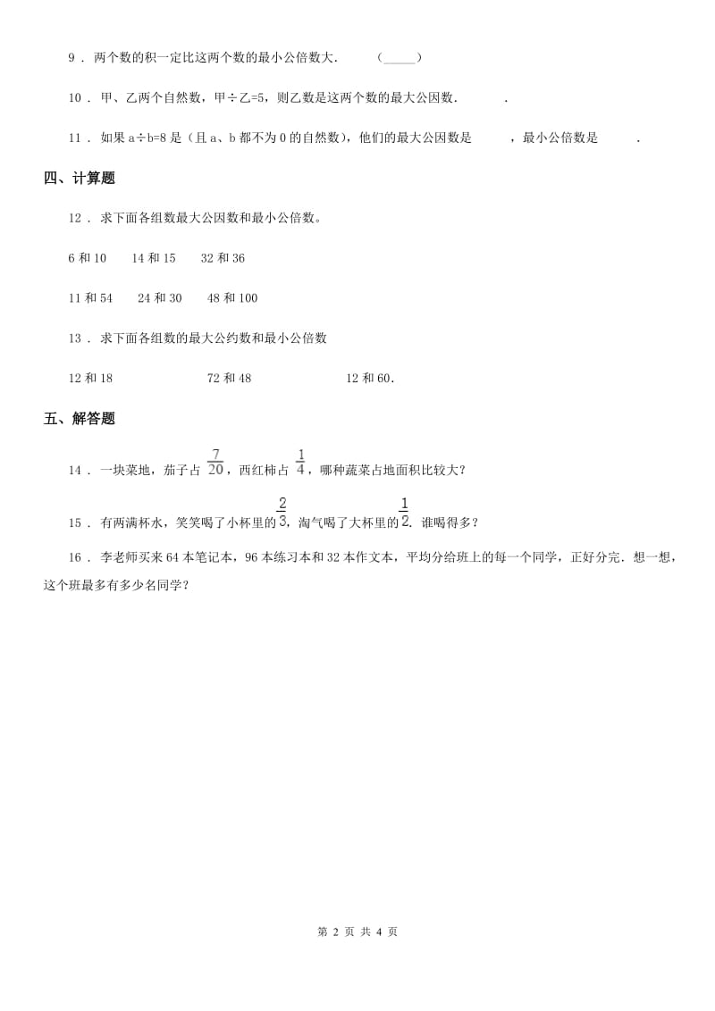 西师大版数学五年级下册1.4 公因数、公倍数练习卷_第2页