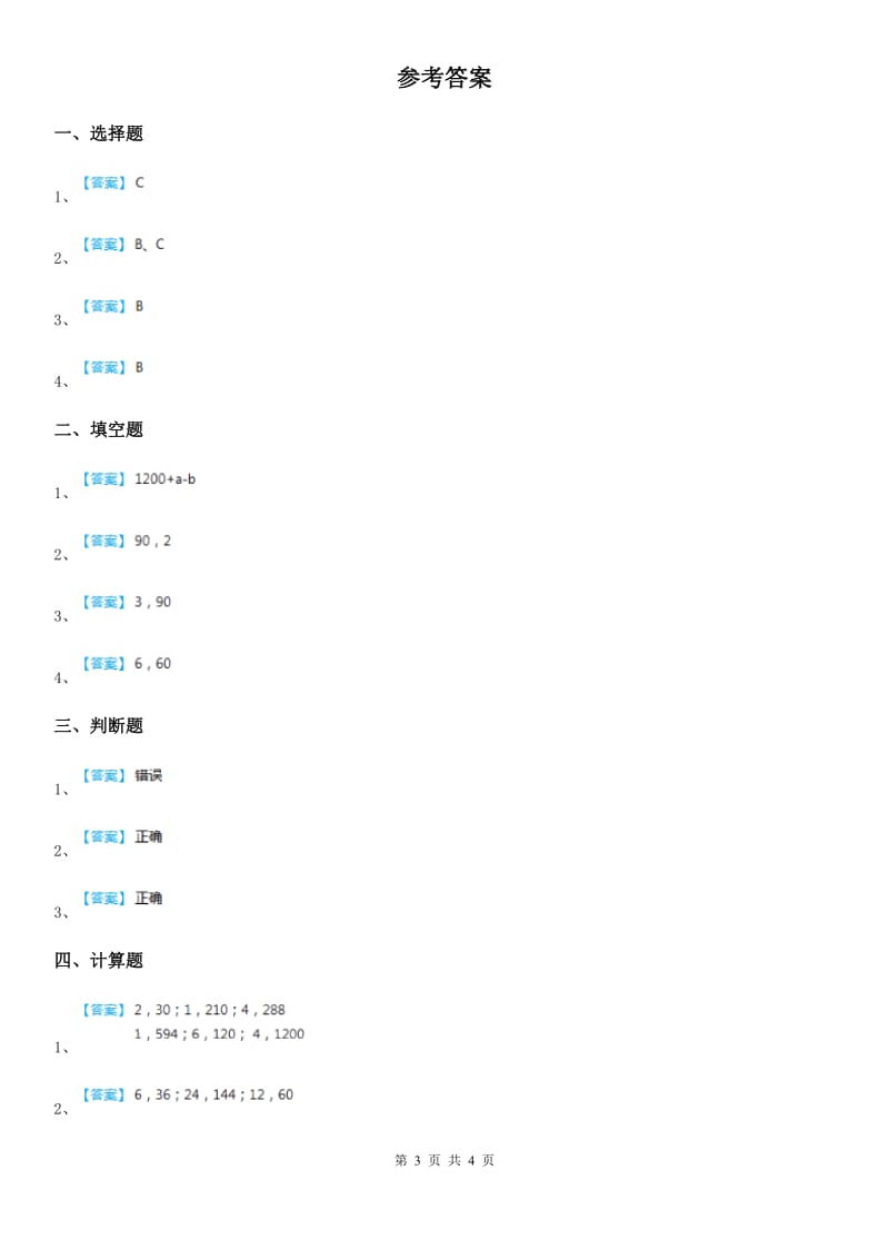 西师大版数学五年级下册1.4 公因数、公倍数练习卷_第3页