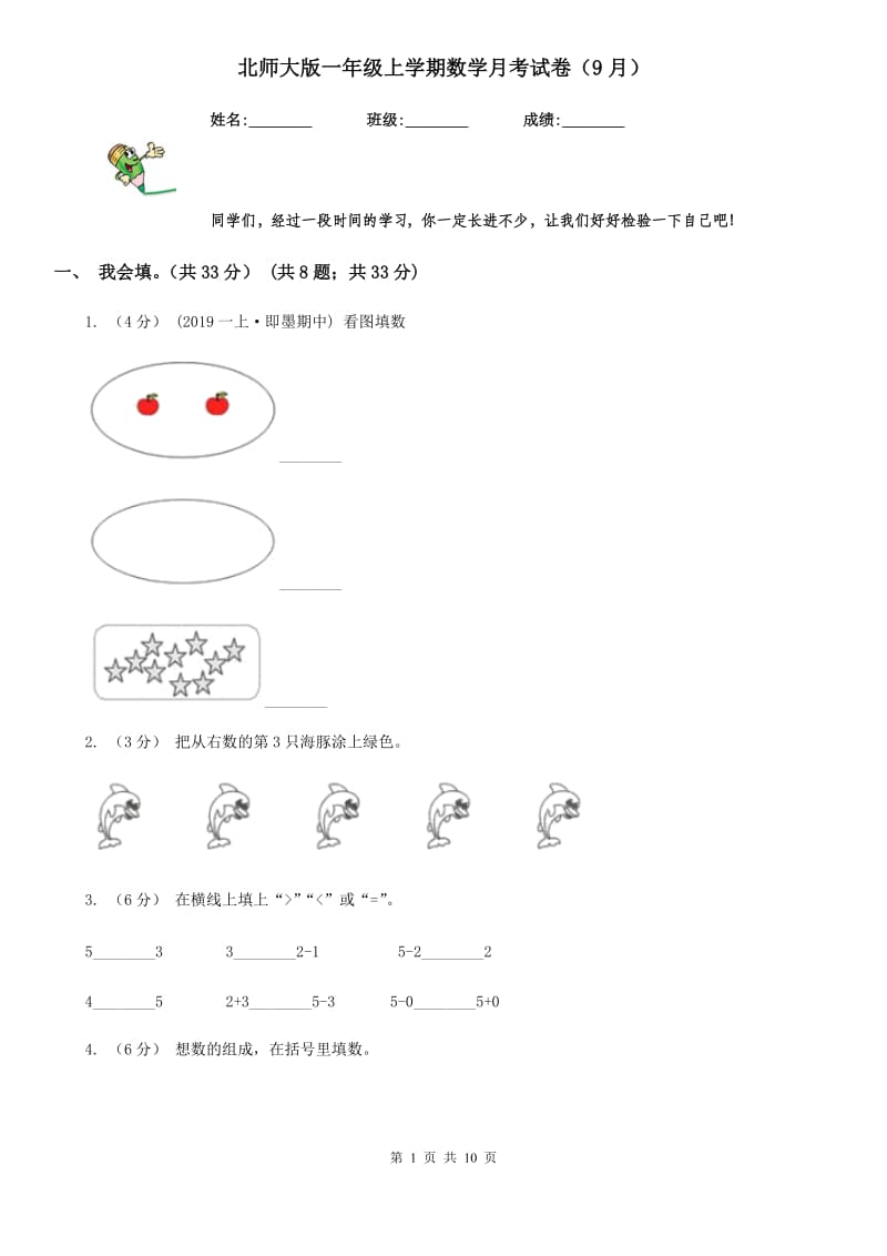 北师大版一年级上学期数学月考试卷（9月）_第1页