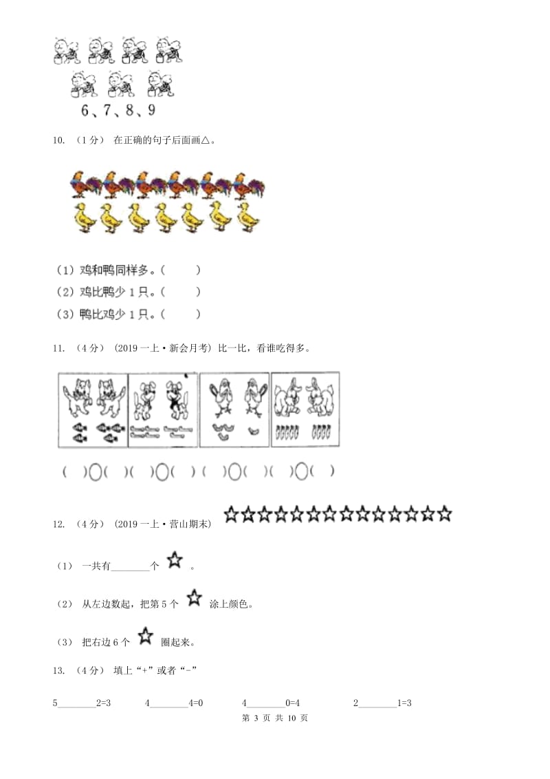 北师大版一年级上学期数学月考试卷（9月）_第3页