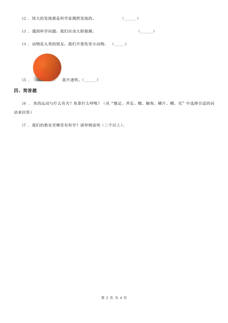 2020年青岛版科学三年级上册第一单元测试卷（I）卷_第2页