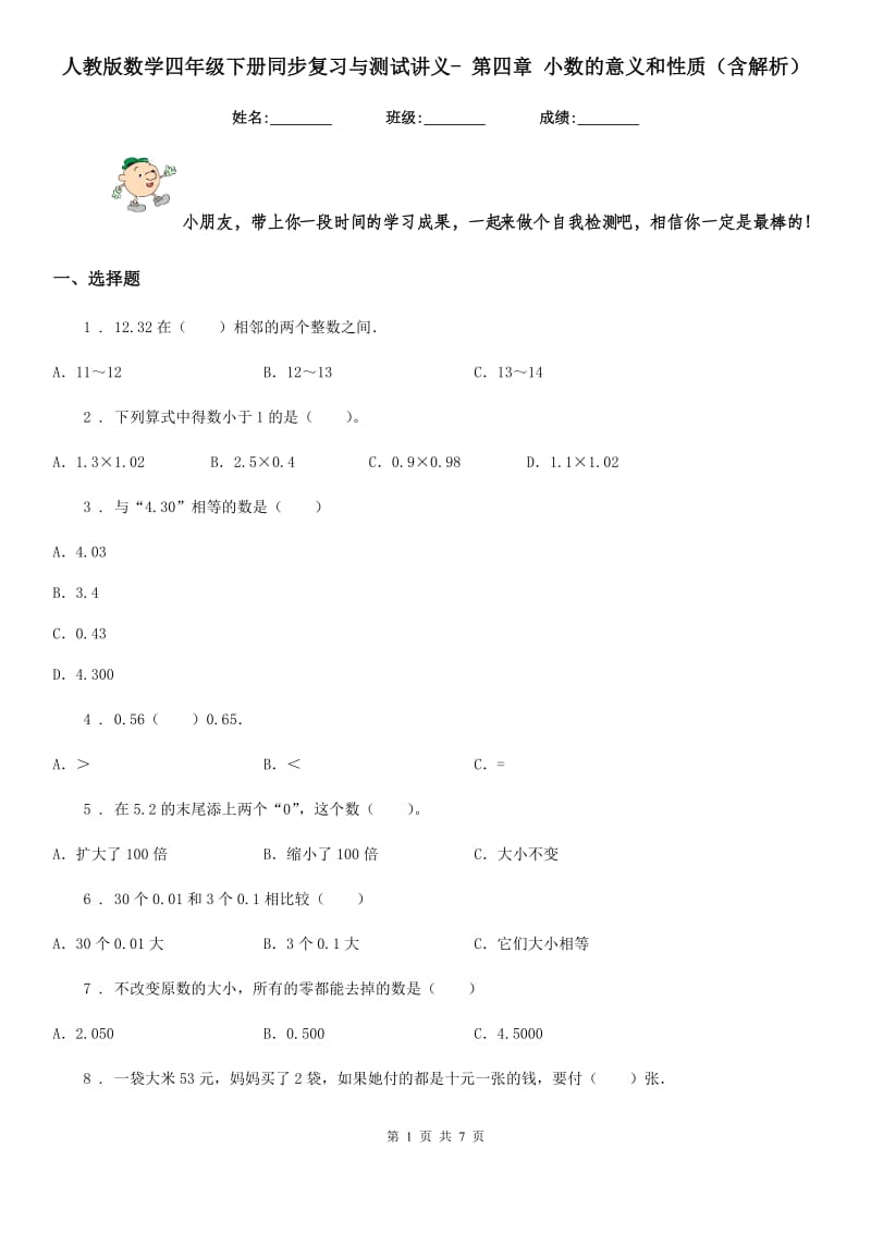 人教版数学四年级下册同步复习与测试讲义- 第四章 小数的意义和性质（含解析）新版_第1页