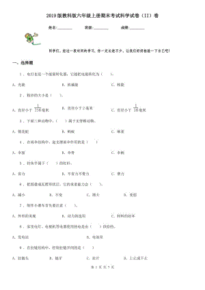 2019版教科版六年級上冊期末考試科學(xué)試卷（II）卷