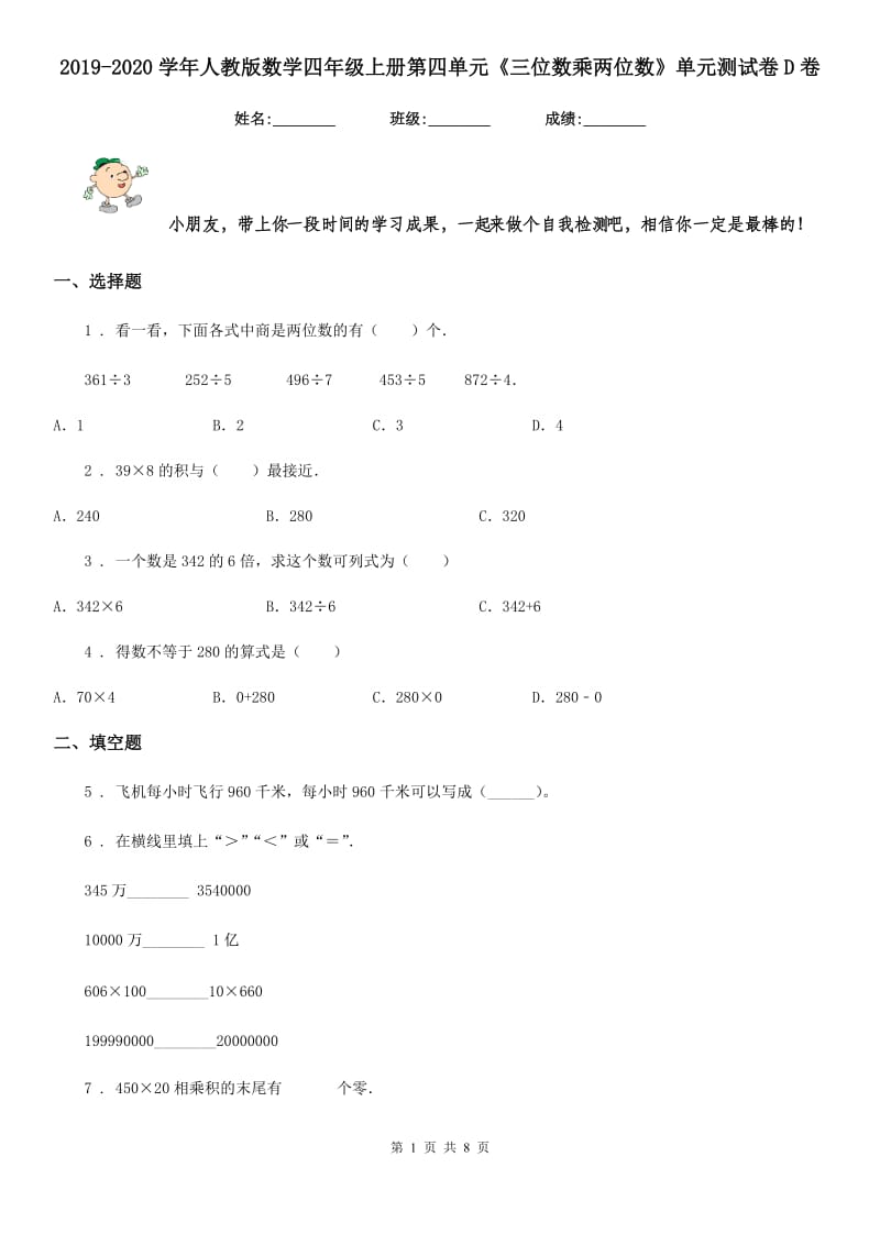 2019-2020学年人教版数学四年级上册第四单元《三位数乘两位数》单元测试卷D卷_第1页