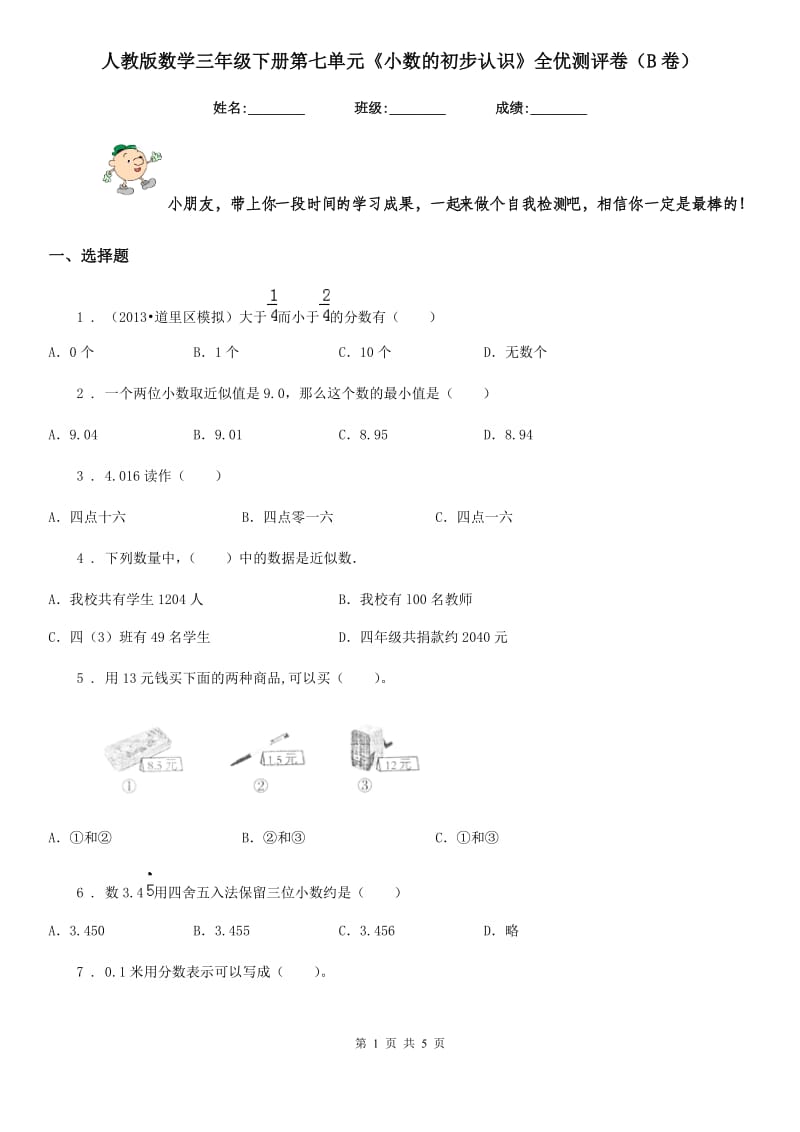 人教版数学三年级下册第七单元《小数的初步认识》全优测评卷(B卷)_第1页