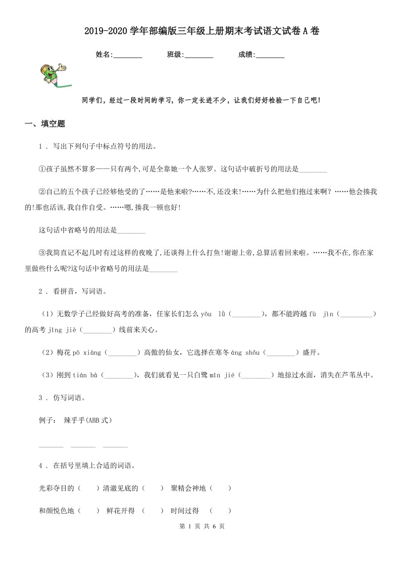 2019-2020学年部编版三年级上册期末考试语文试卷A卷新编_第1页