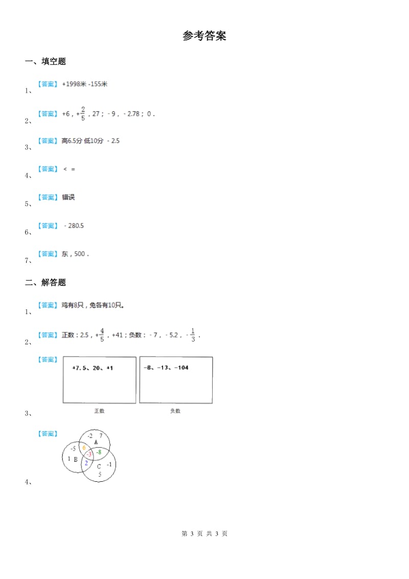 2019-2020学年人教版数学六年级下册第一单元《负数》单元达标测试卷B卷_第3页