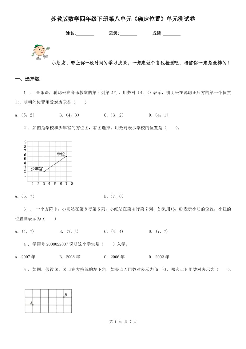 苏教版数学四年级下册第八单元《确定位置》单元测试卷 (3)_第1页