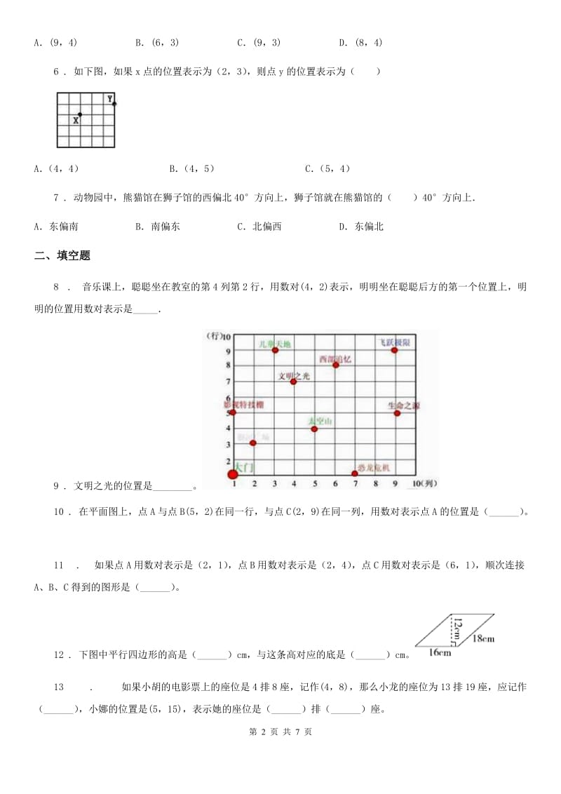 苏教版数学四年级下册第八单元《确定位置》单元测试卷 (3)_第2页