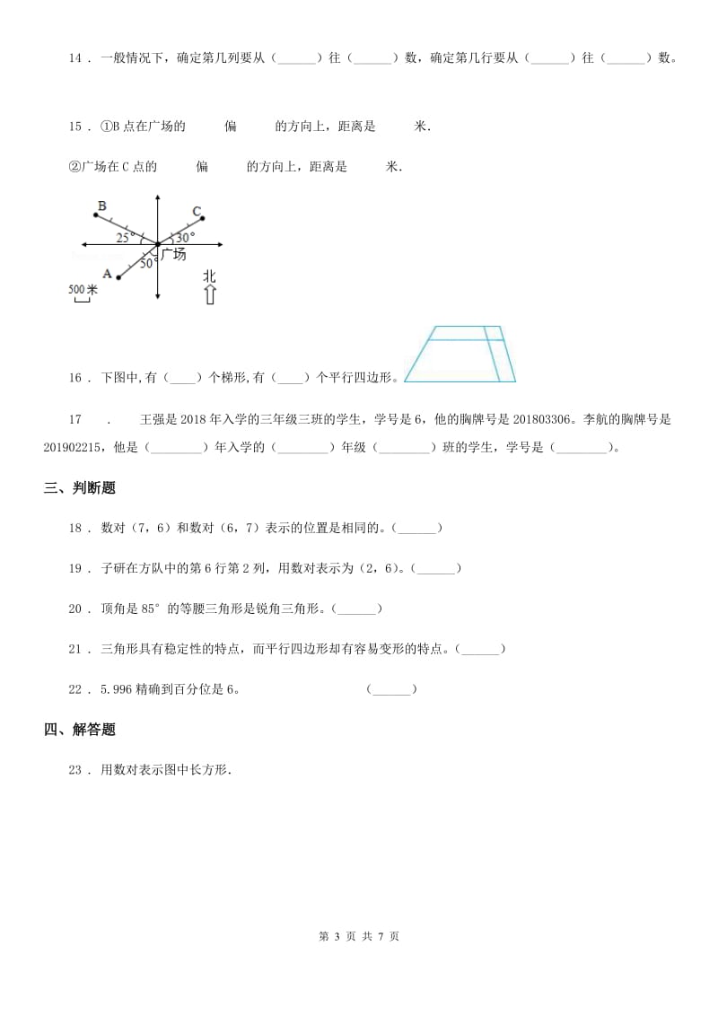 苏教版数学四年级下册第八单元《确定位置》单元测试卷 (3)_第3页