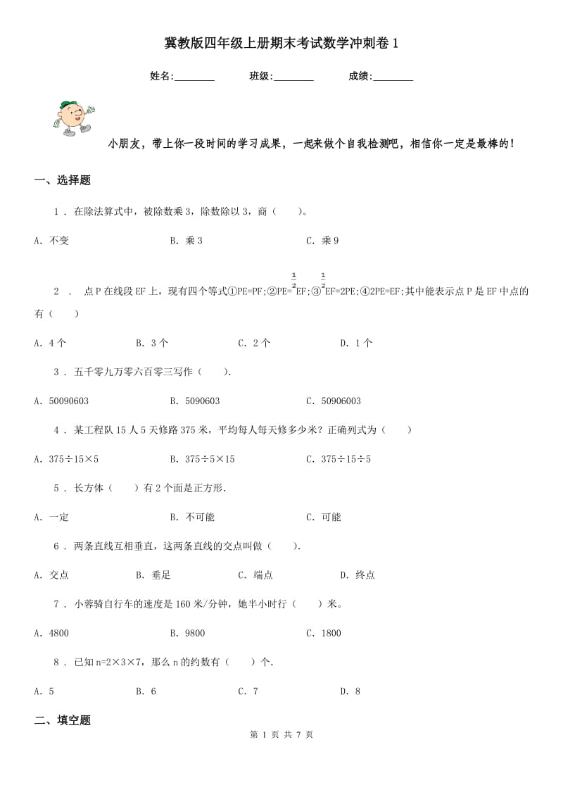 冀教版四年级上册期末考试数学冲刺卷1_第1页