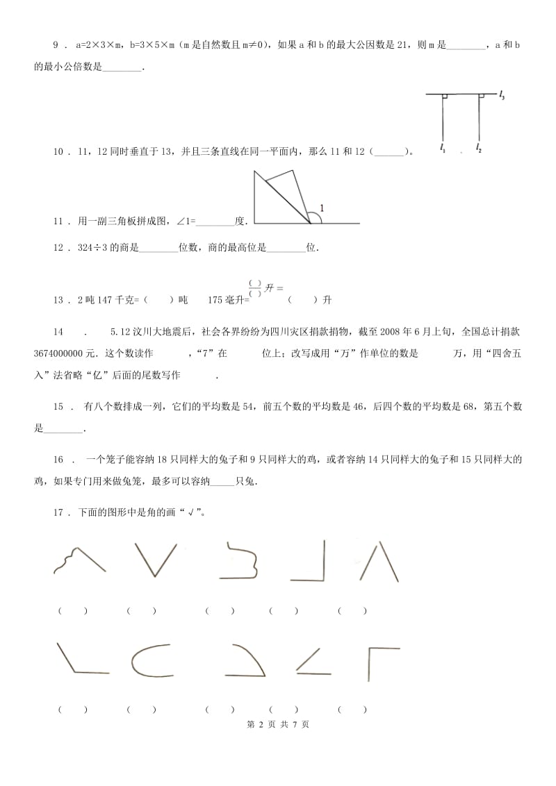 冀教版四年级上册期末考试数学冲刺卷1_第2页