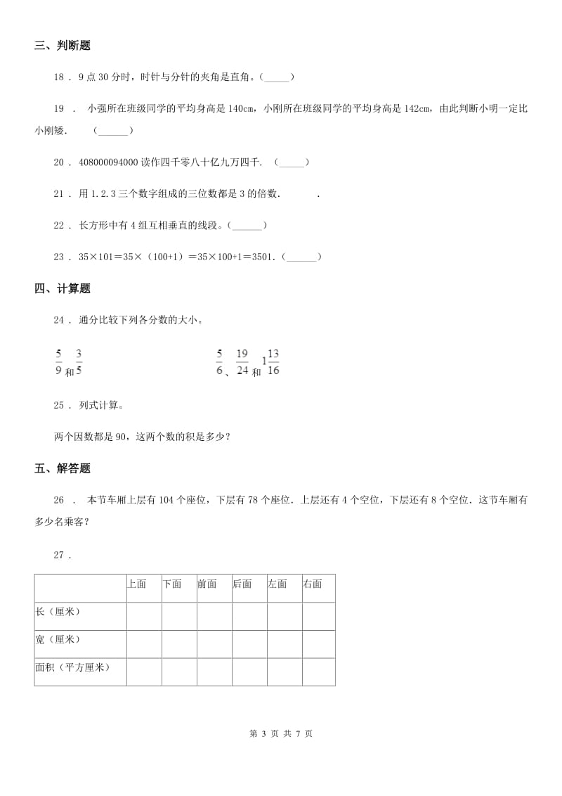 冀教版四年级上册期末考试数学冲刺卷1_第3页