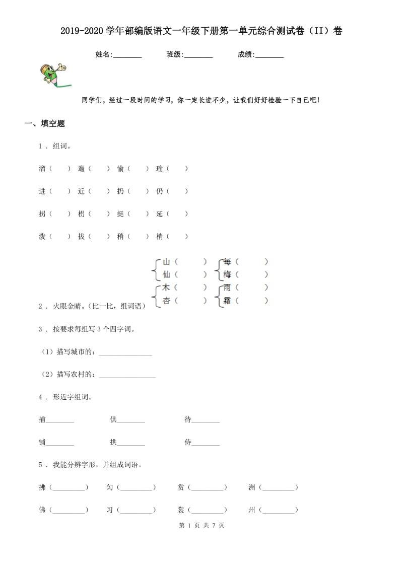 2019-2020学年部编版语文一年级下册第一单元综合测试卷（II）卷_第1页