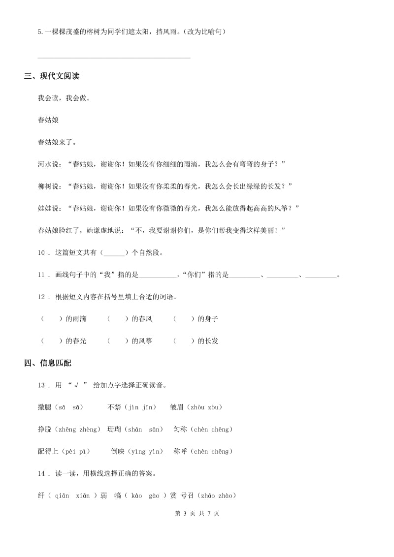 2019-2020学年部编版语文一年级下册第一单元综合测试卷（II）卷_第3页