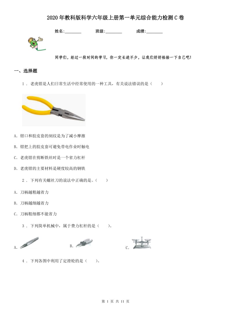 2020年教科版科学六年级上册第一单元综合能力检测C卷_第1页