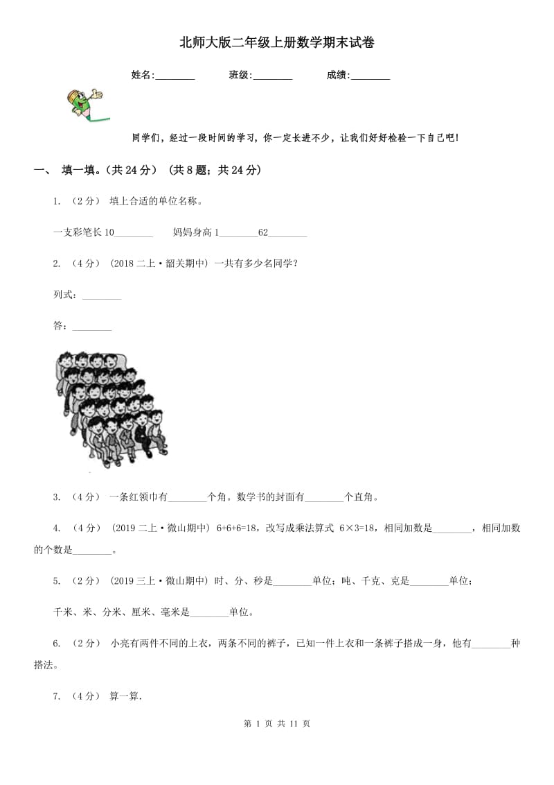 北师大版二年级上册数学期末试卷新版_第1页