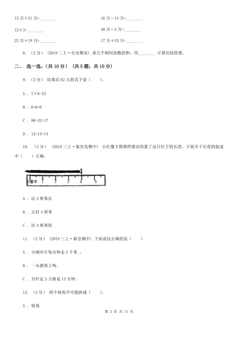 北师大版二年级上册数学期末试卷新版_第2页