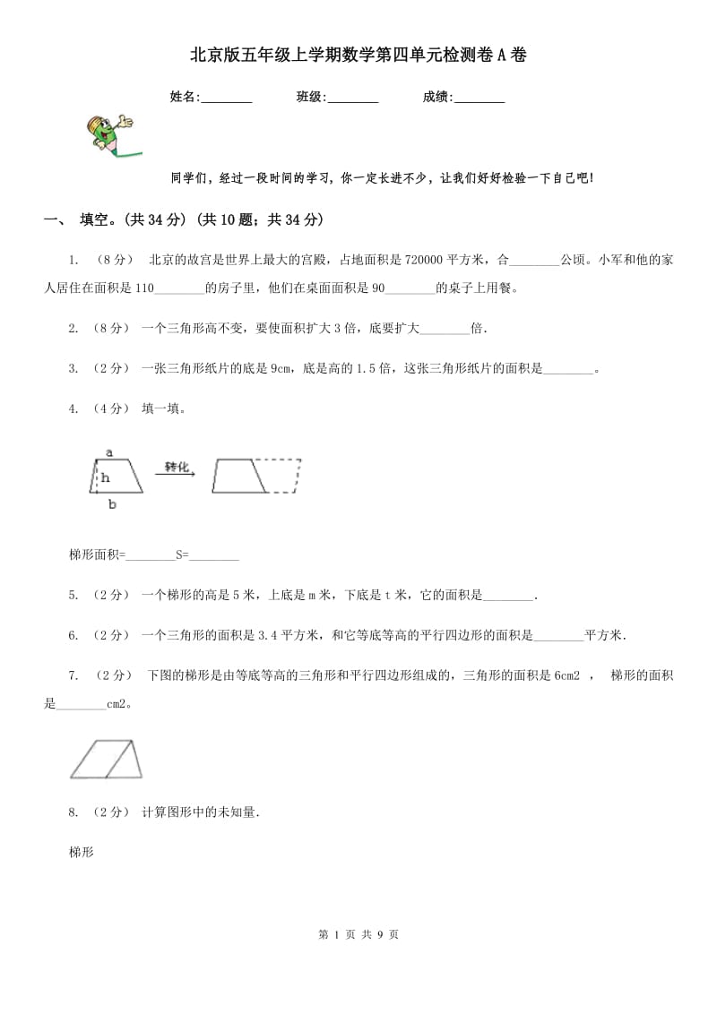 北京版五年级上学期数学第四单元检测卷A卷_第1页