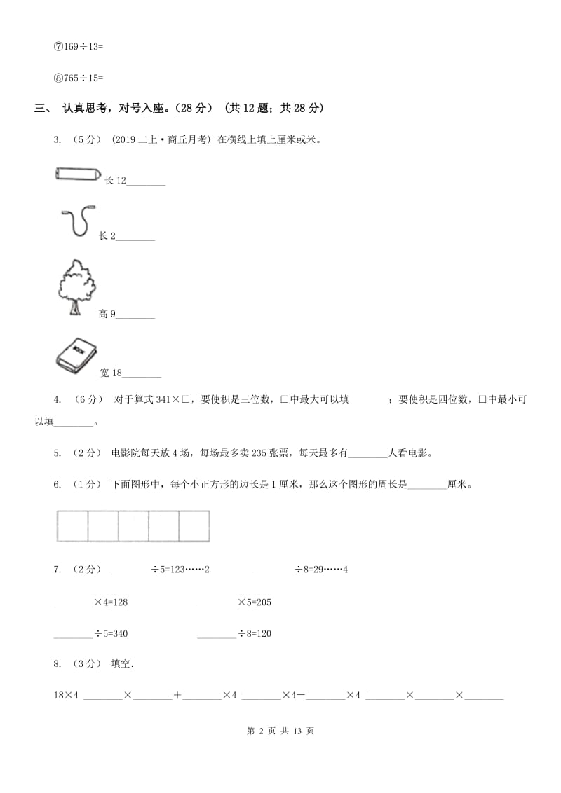 北京版三年级上册数学期中试卷_第2页
