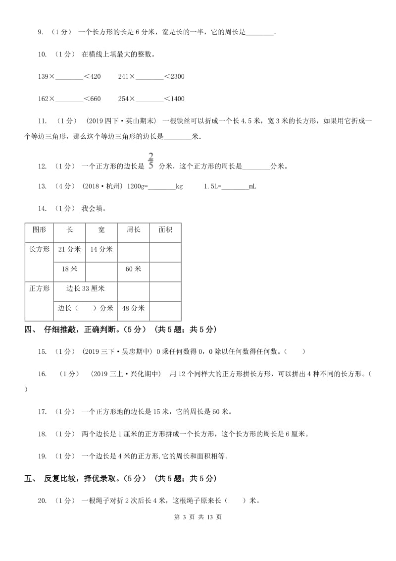 北京版三年级上册数学期中试卷_第3页
