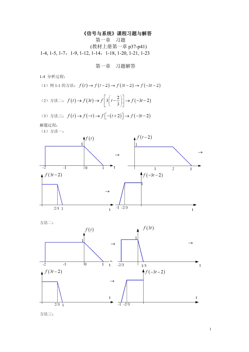 清华大学信号与系统(郑君里)课后第一章答案_第1页