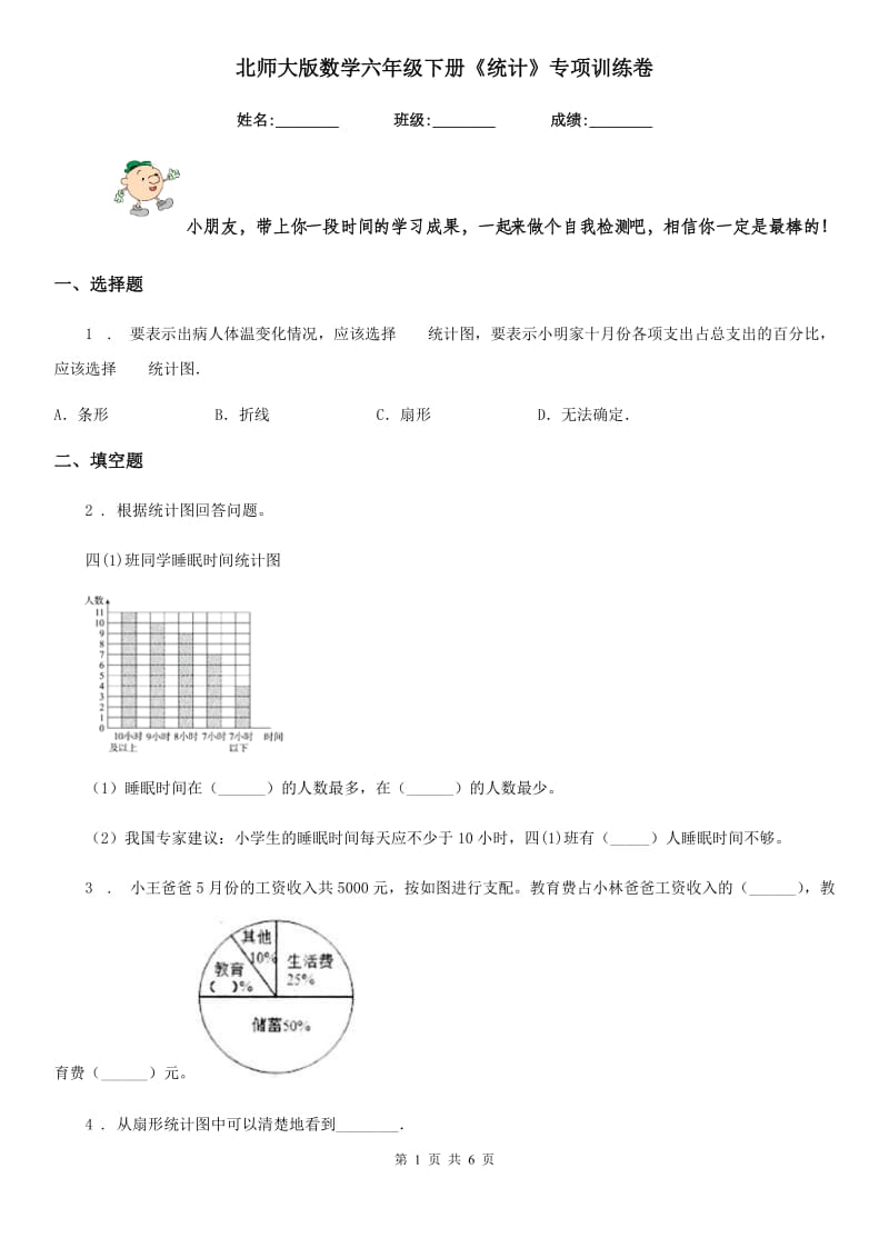 北师大版 数学六年级下册《统计》专项训练卷_第1页