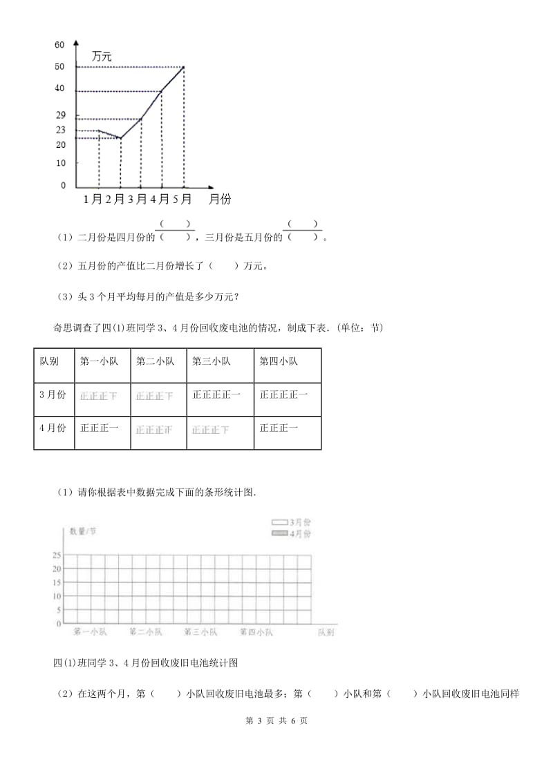 北师大版 数学六年级下册《统计》专项训练卷_第3页