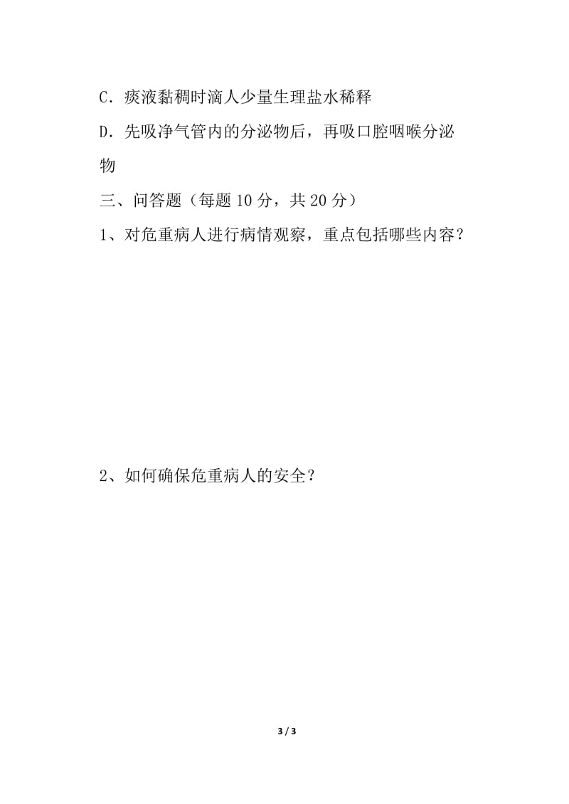 危重病人的观察与护理试题_第3页