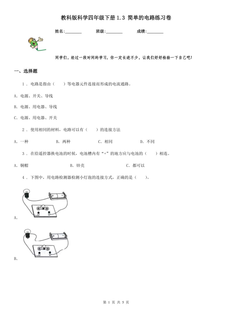 教科版 科学四年级下册1.3 简单的电路练习卷_第1页