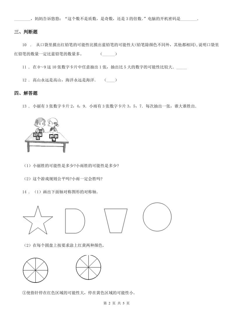 2019版人教版数学五年级上册第4单元《可能性》单元测试卷C卷_第2页