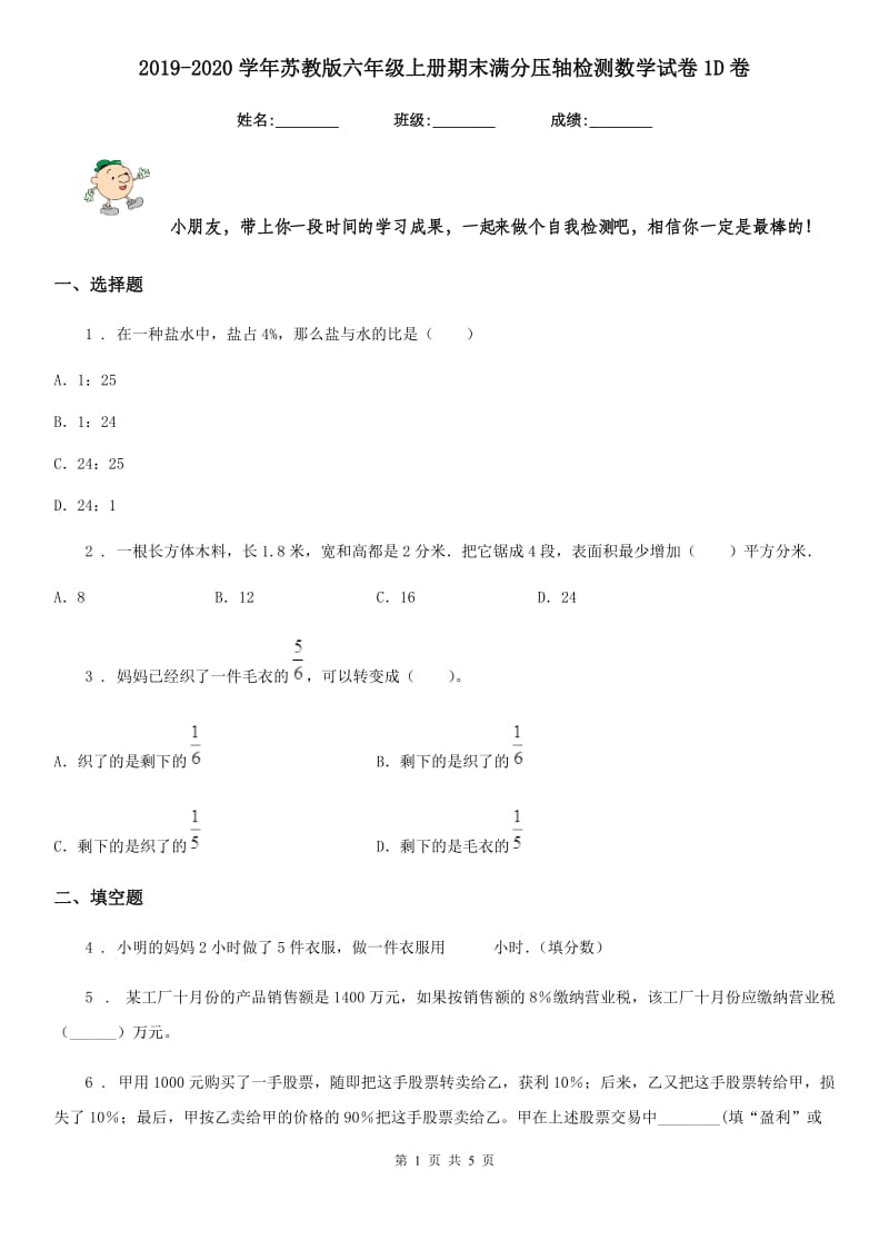 2019-2020学年苏教版六年级上册期末满分压轴检测数学试卷1D卷_第1页