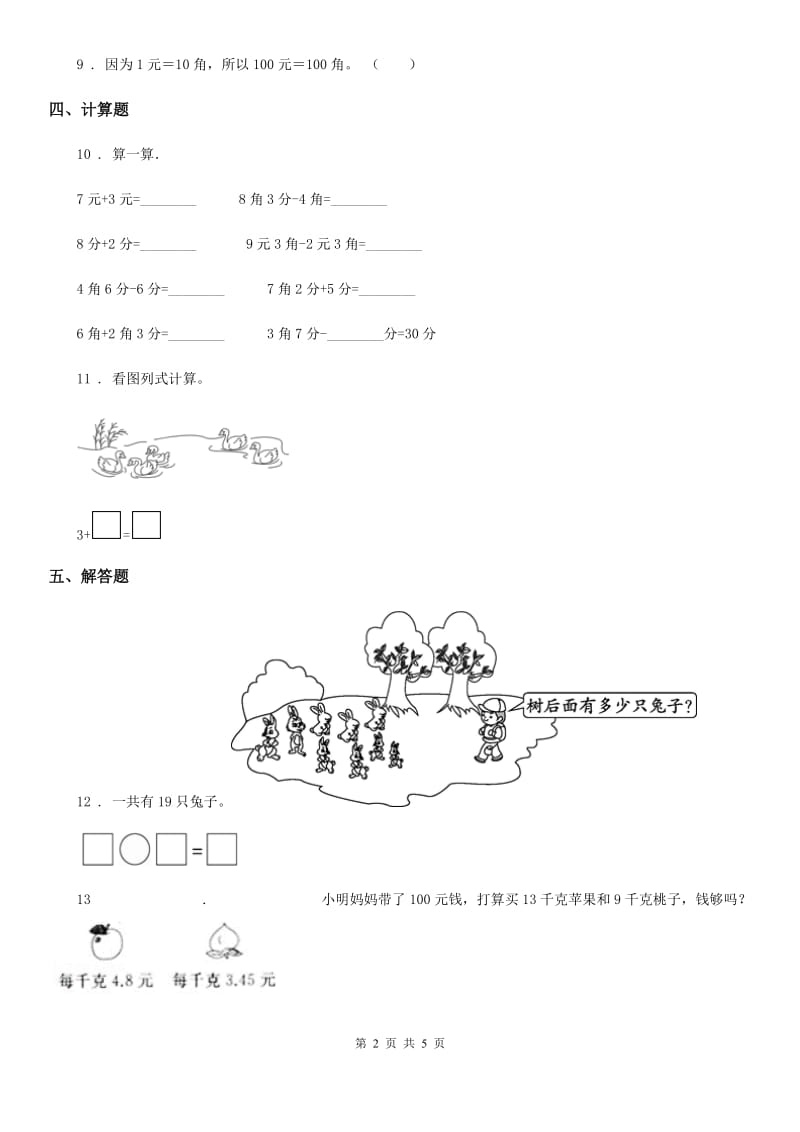 西师大版 数学一年级下册5.1 认识人民币练习卷_第2页