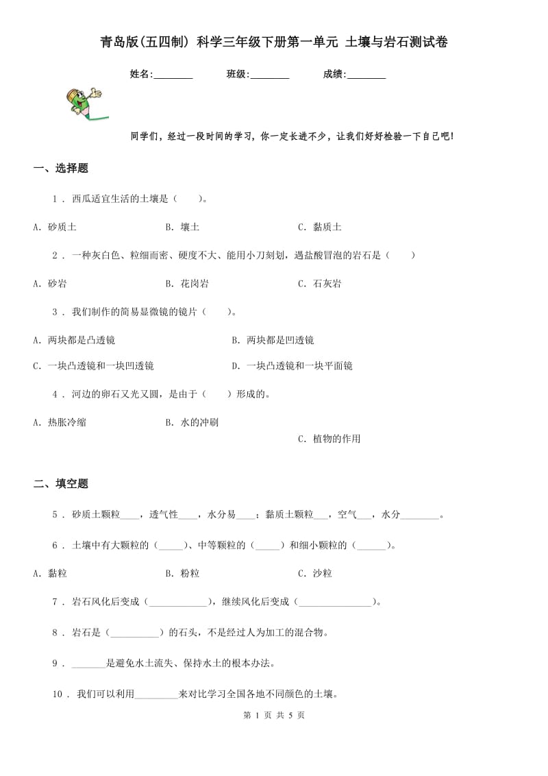 青岛版 (五四制) 科学三年级下册第一单元 土壤与岩石测试卷_第1页