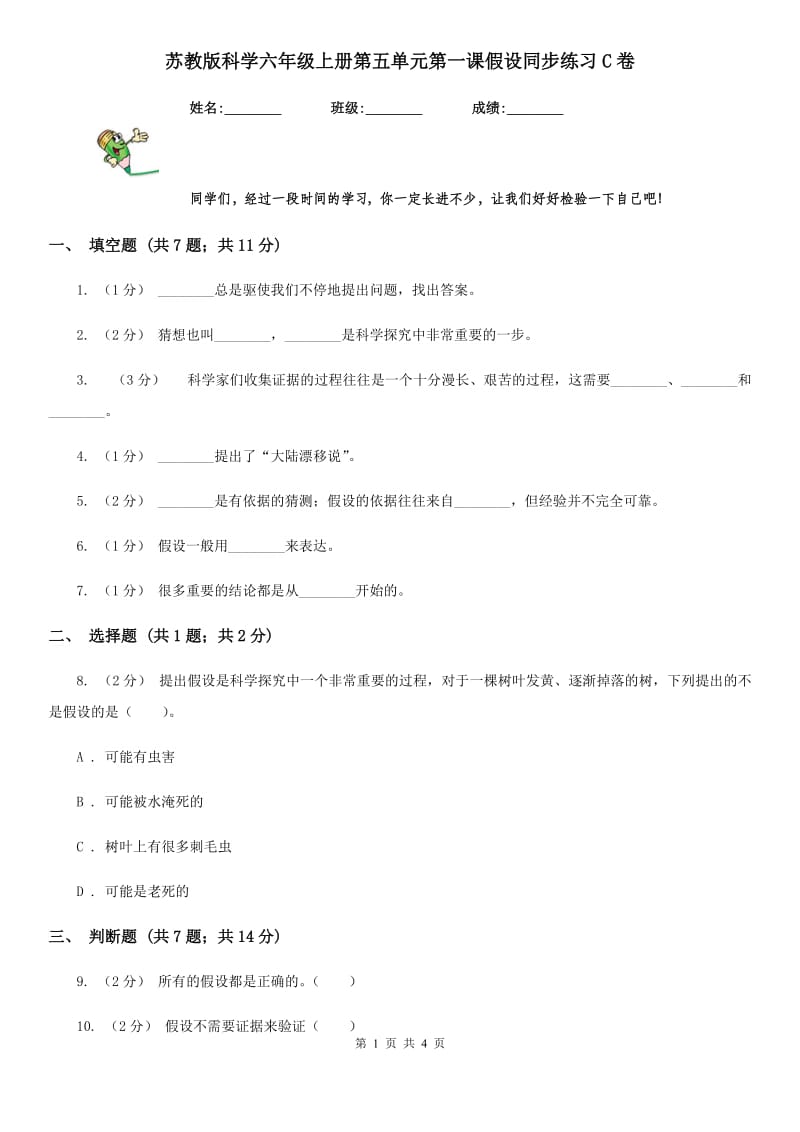 苏教版科学六年级上册第五单元第一课假设同步练习C卷_第1页