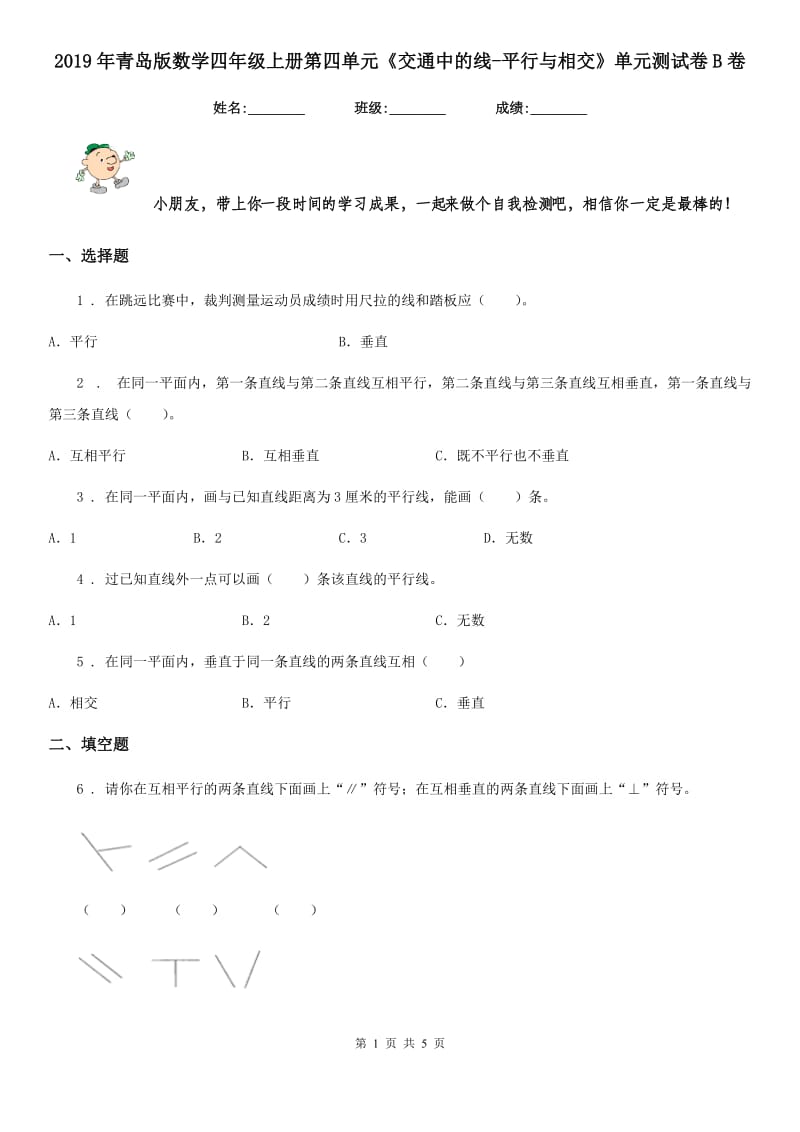 2019年青岛版数学四年级上册第四单元《交通中的线-平行与相交》单元测试卷B卷_第1页