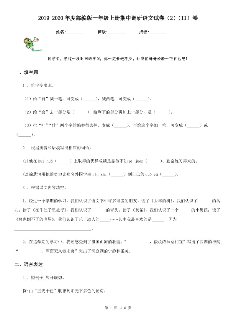 2019-2020年度部编版一年级上册期中调研语文试卷（2）（II）卷_第1页