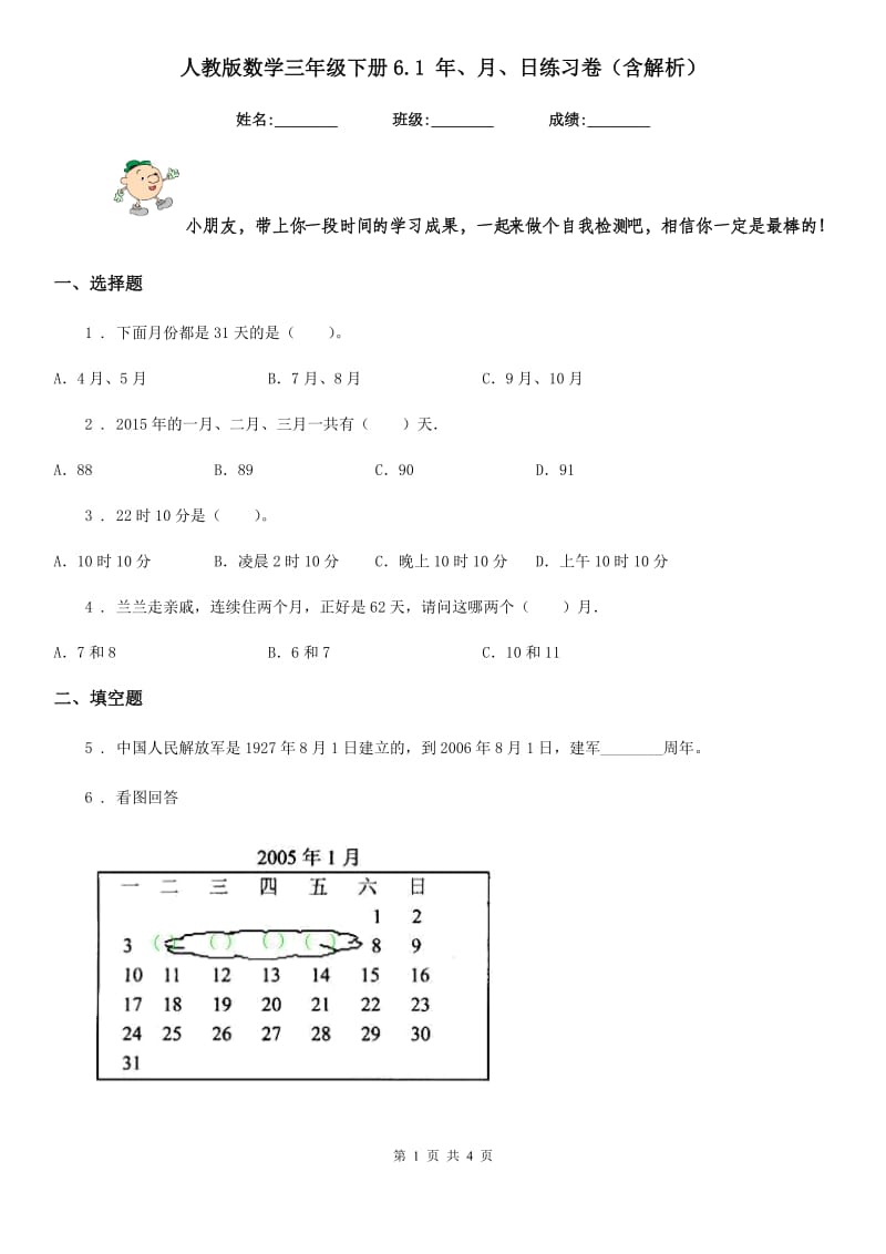 人教版数学三年级下册6.1 年、月、日练习卷（含解析）新版_第1页