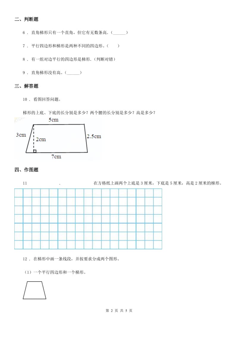 冀教版 数学四年级下册4.5 梯形练习卷_第2页