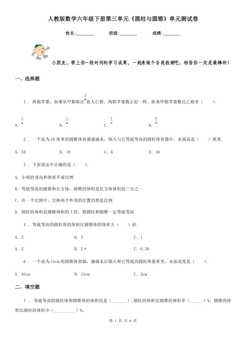 人教版数学六年级下册第三单元《圆柱与圆锥》单元测试卷精版_第1页