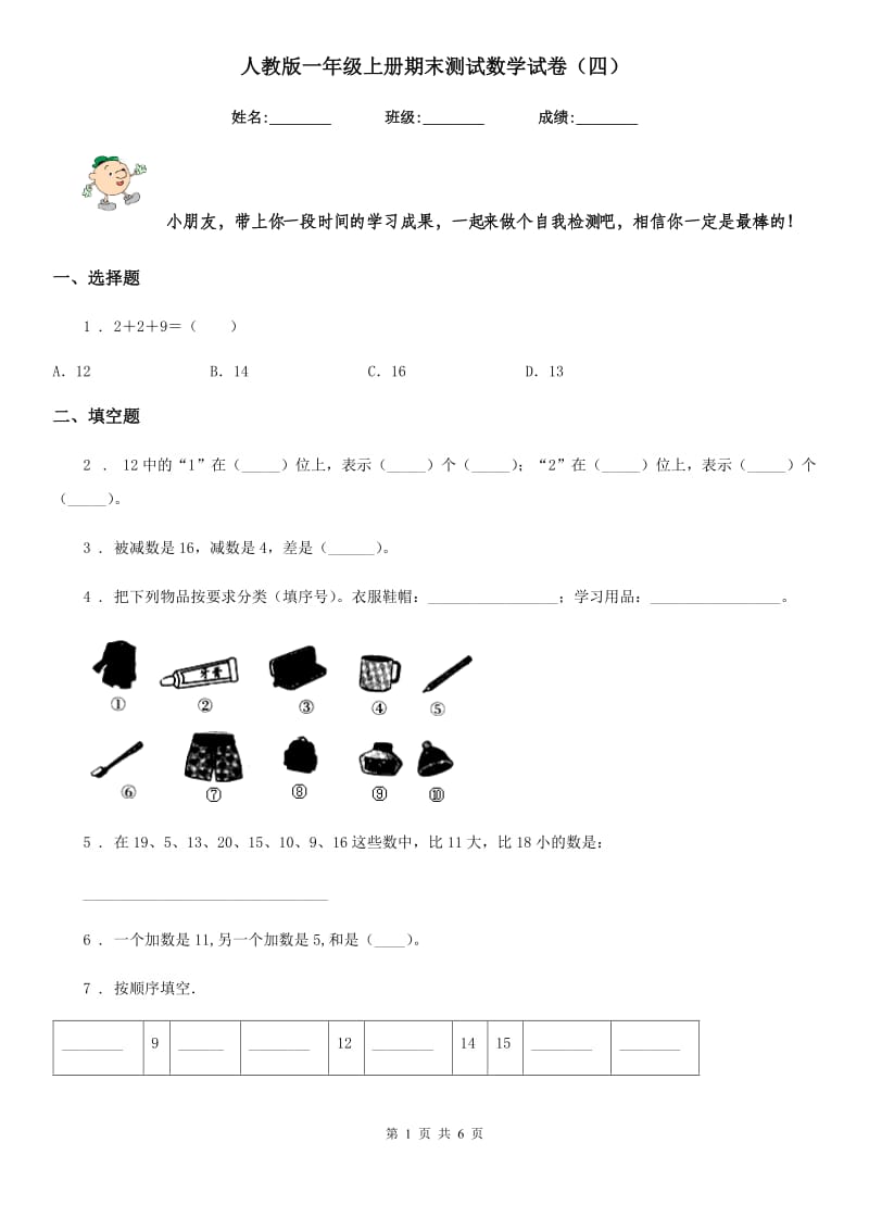 人教版一年级上册期末测试数学试卷（四）_第1页