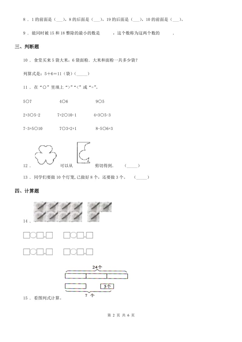 人教版一年级上册期末测试数学试卷（四）_第2页