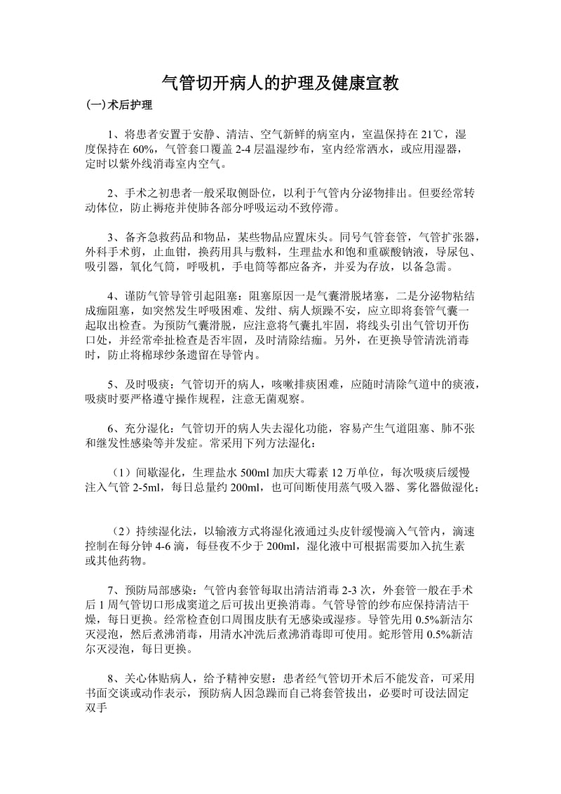 气管切开病人健康知识宣教_第1页