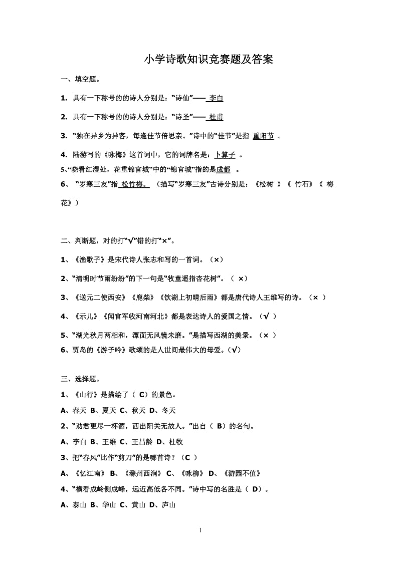 小学诗歌知识竞赛题及答案_第1页