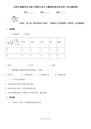 北師大版 數(shù)學(xué)五年級下冊第8單元《數(shù)據(jù)的表示和分析》單元測試卷