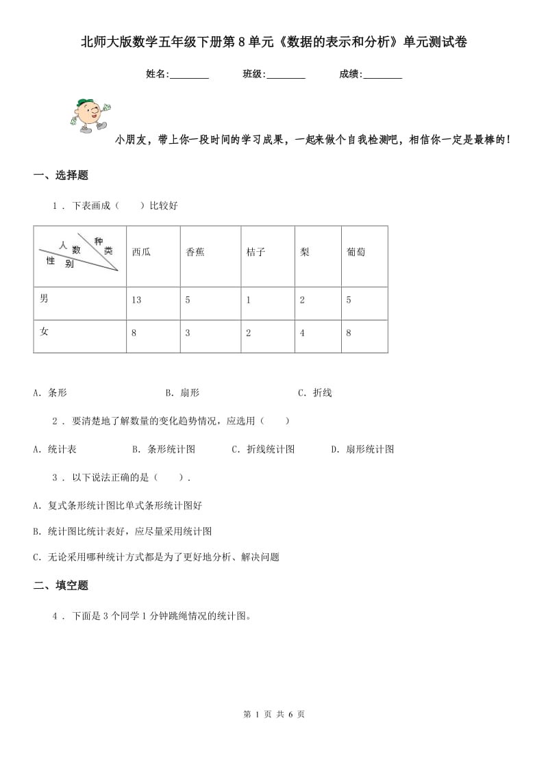 北师大版 数学五年级下册第8单元《数据的表示和分析》单元测试卷_第1页