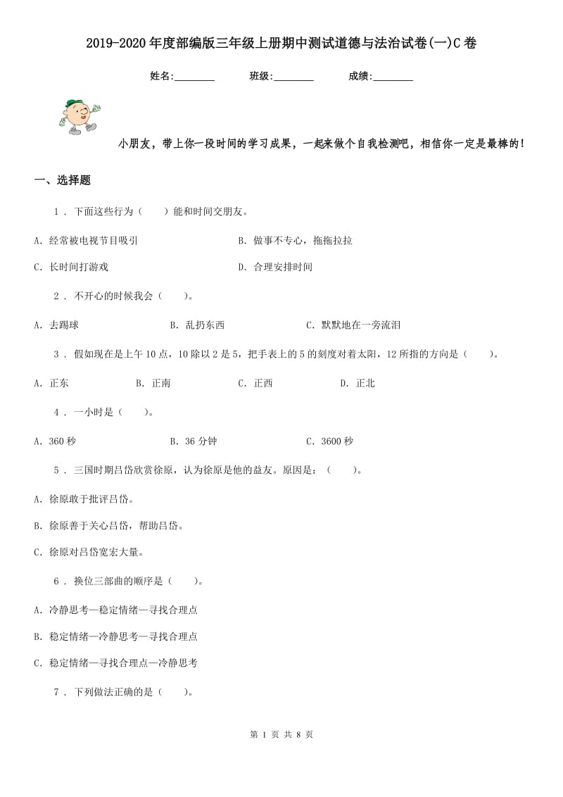 2019-2020年度部编版三年级上册期中测试道德与法治试卷(一)C卷新版_第1页